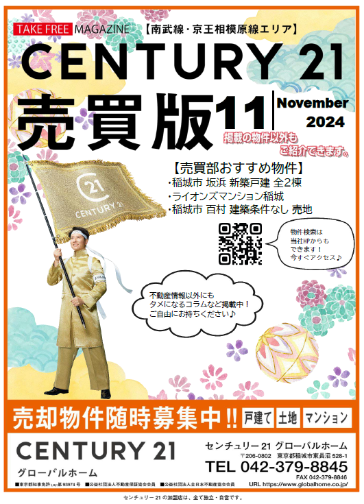 売買フリーペーパー・10月号・【特集】稲城市押立の新築一戸建て5,480～5,680万円、南山新築戸建4,990万円